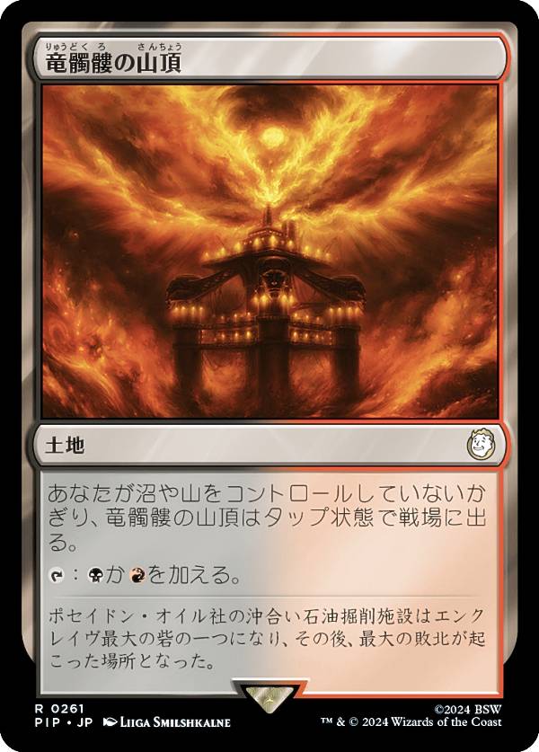 マジックザギャザリング PIP JP 0261 竜髑髏の山頂 (日本語版 レア) Fallout (MTG)