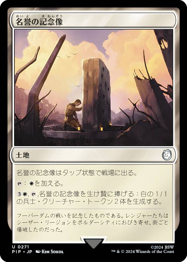 マジックザギャザリング PIP JP 0271 名誉の記念像 (日本語版 アンコモン) Fallout (MTG)