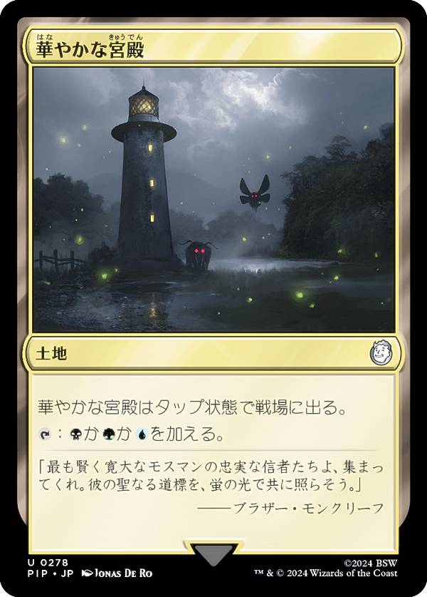 マジックザギャザリング PIP JP 0278 華やかな宮殿 (日本語版 アンコモン) Fallout (MTG)