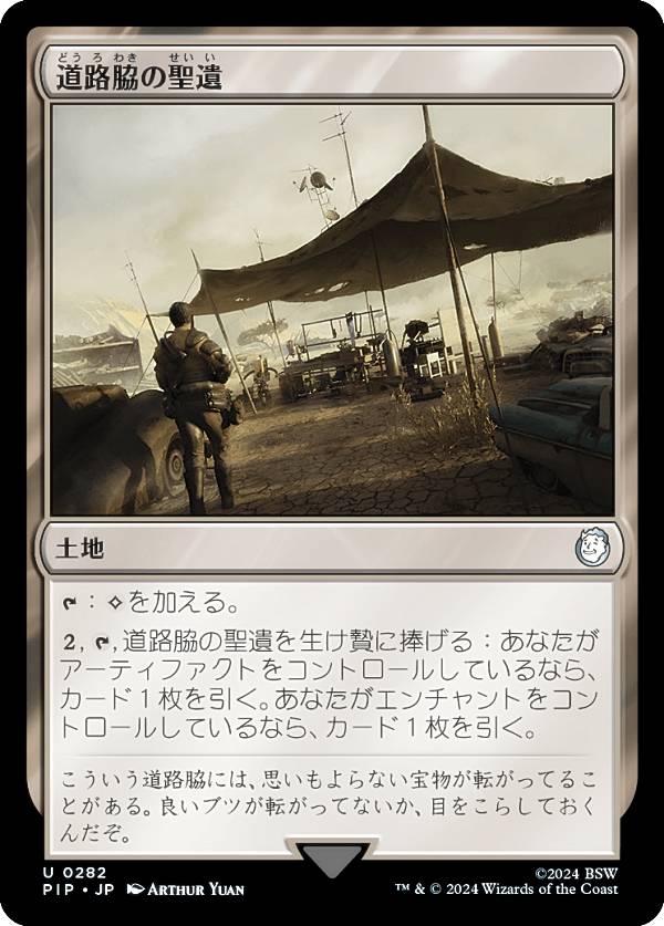 マジックザギャザリング PIP JP 0282 道路脇の聖遺 (日本語版 アンコモン) Fallout (MTG)