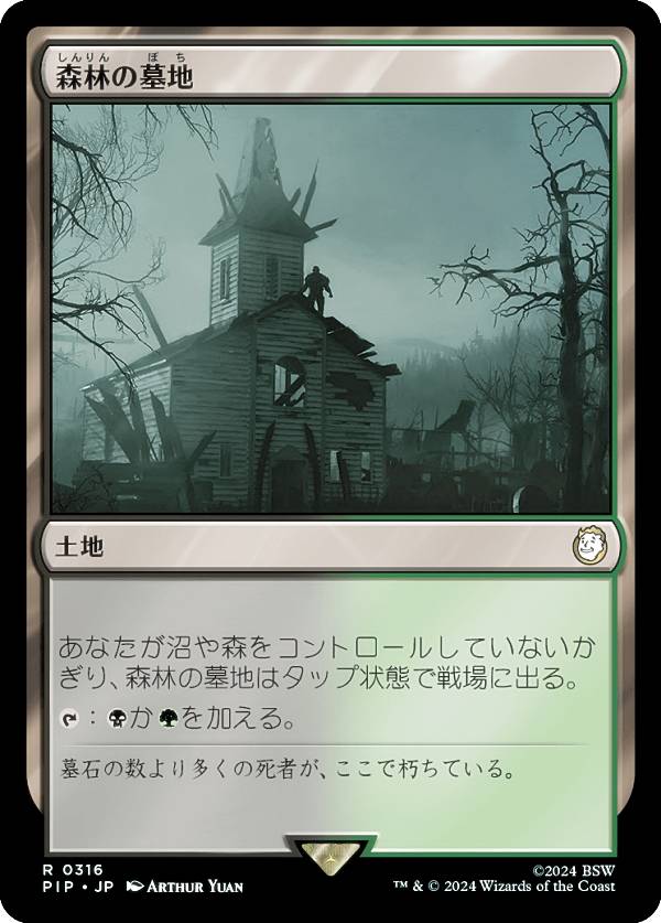 マジックザギャザリング PIP JP 0316 森林の墓地 (日本語版 レア) Fallout (MTG)