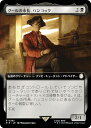 【拡張アート版】マジックザギャザリング PIP JP 0382 グールの市長、ハンコック (日本語版 レア) Fallout (MTG)