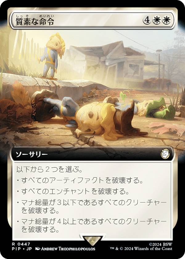 【拡張アート版】マジックザギャザリング PIP JP 0447 質素な命令 (日本語版 レア) Fallout (MTG)