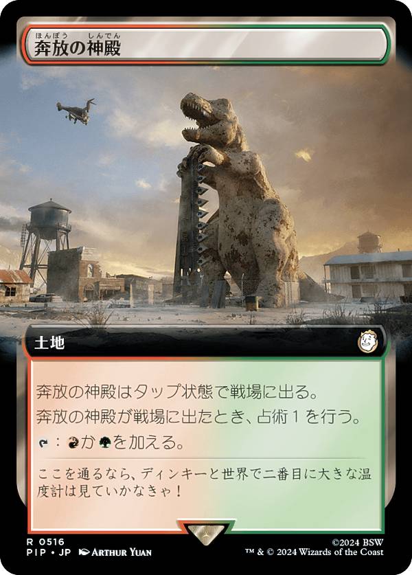 【拡張アート版】マジックザギャザリング PIP JP 0516 奔放の神殿 (日本語版 レア) Fallout (MTG)