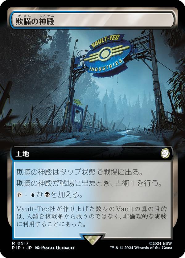 マジックザギャザリング PIP JP 0517 欺瞞の神殿 (日本語版 レア) Fallout (MTG)