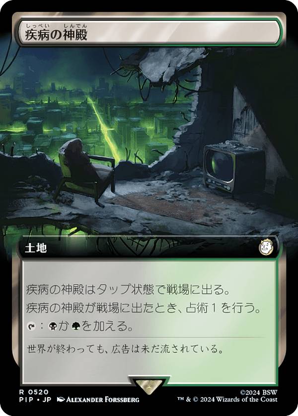 【拡張アート版】マジックザギャザリング PIP JP 0520 疾病の神殿 (日本語版 レア) Fallout (MTG)