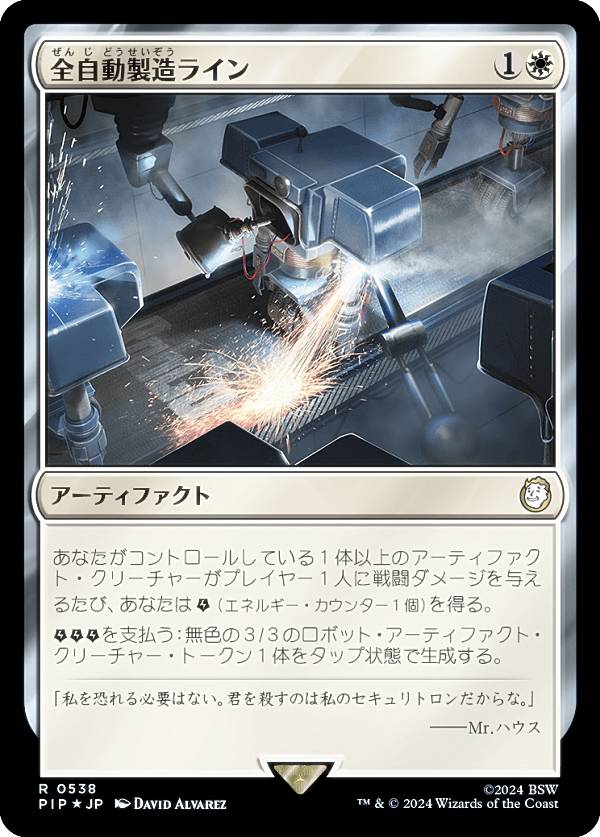 マジックザギャザリング PIP JP 0538 全自動製造ライン (日本語版 レア) Fallout (MTG)