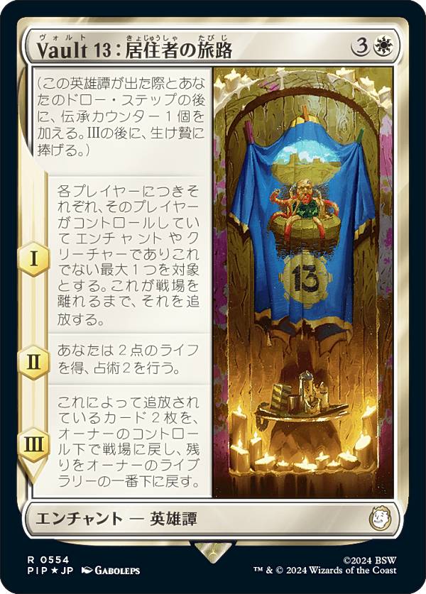 【サージ・FOIL】マジックザギャザリング PIP JP 0554 Vault 13：居住者の旅路 (日本語版 レア) Fallout (MTG)