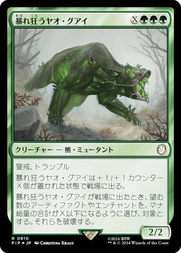【サージ・FOIL】マジックザギャザリング PIP JP 0610 暴れ狂うヤオ・グアイ (日本語版 レア) Fallout (MTG)