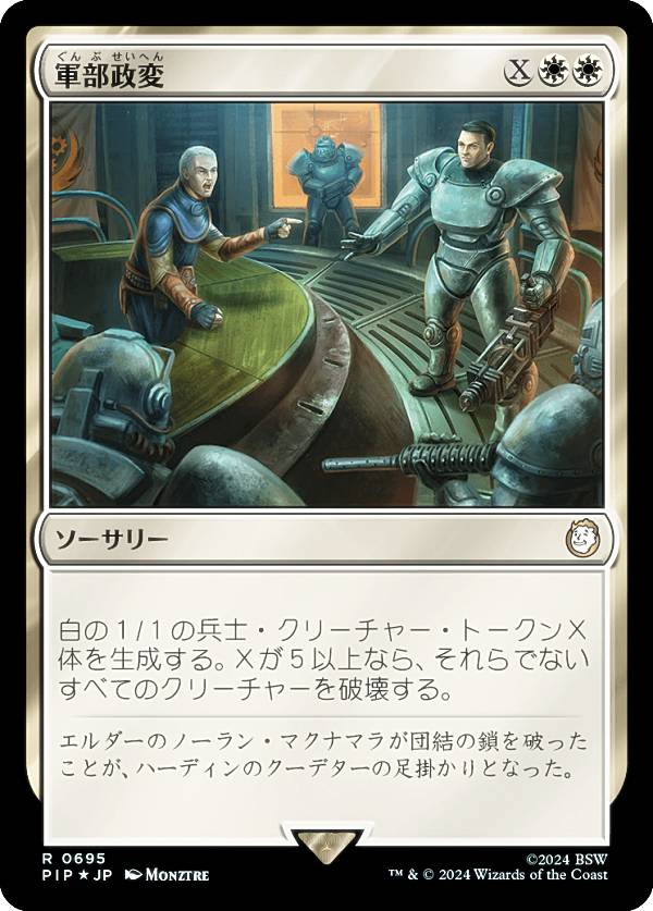 マジックザギャザリング PIP JP 0695 軍部政変 (日本語版 レア) Fallout (MTG)