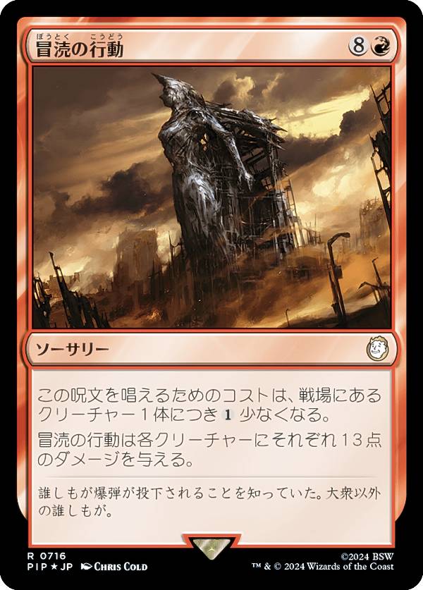 【サージ・FOIL】マジックザギャザリング PIP JP 0716 冒涜の行動 (日本語版 レア) Fallout (MTG)