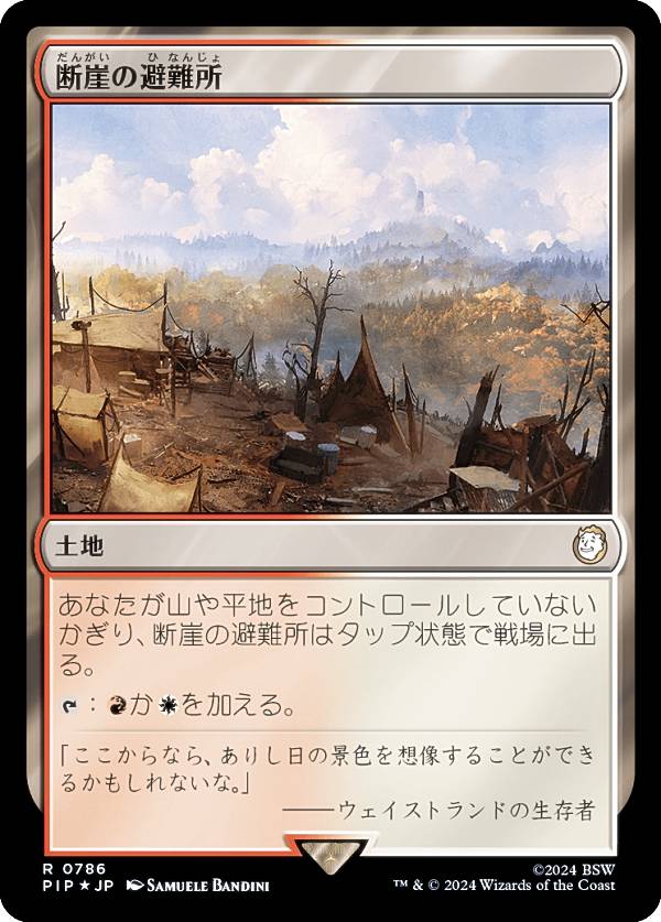 マジックザギャザリング PIP JP 0786 断崖の避難所 (日本語版 レア) Fallout (MTG)