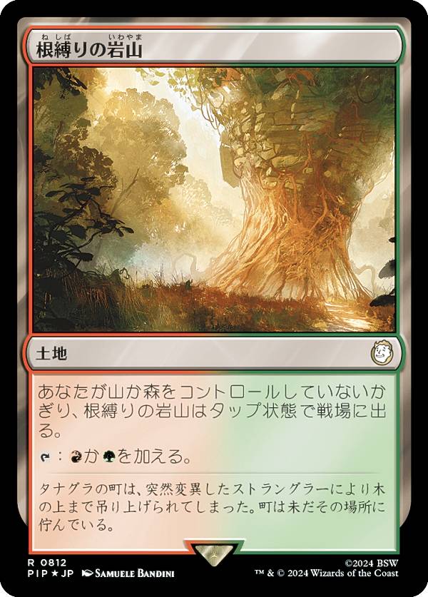 マジックザギャザリング PIP JP 0812 根縛りの岩山 (日本語版 レア) Fallout (MTG)