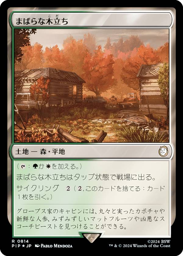 マジックザギャザリング PIP JP 0814 まばらな木立ち (日本語版 レア) Fallout (MTG)