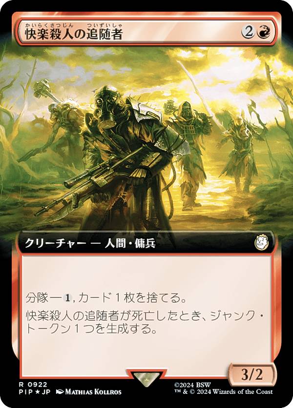 【サージ・FOIL】マジックザギャザリング PIP JP 0922 快楽殺人の追随者 (日本語版 レア) Fallout (MTG)
