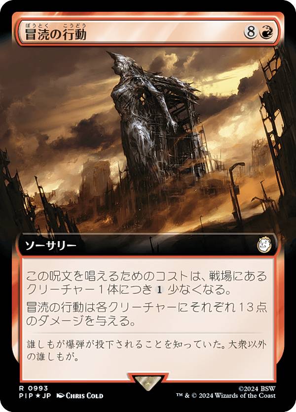 マジックザギャザリング PIP JP 0993 冒涜の行動 (日本語版 レア) Fallout (MTG)