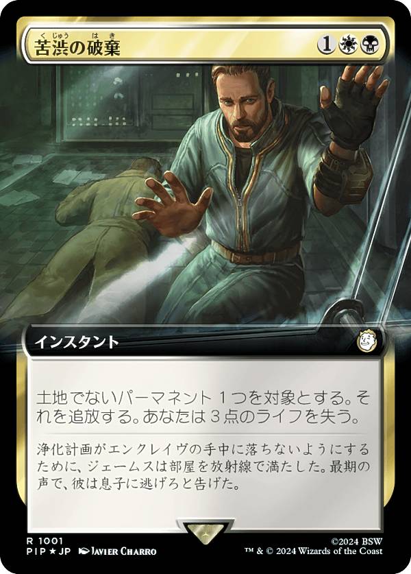 マジックザギャザリング PIP JP 1001 苦渋の破棄 (日本語版 レア) Fallout (MTG)