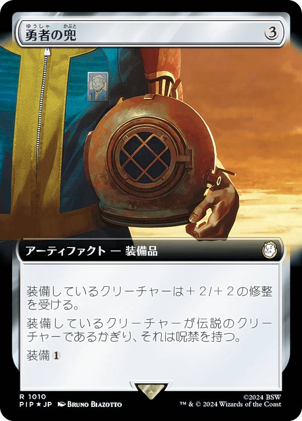 【サージ・FOIL】マジックザギャザリング PIP JP 1010 勇者の兜 (日本語版 レア) Fallout (MTG)