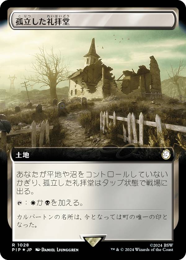 Rakuten - 【サージ・FOIL】マジックザギャザリング PIP JP 1028 孤立した礼拝堂 (日本語版 レア) Fallout (MTG)