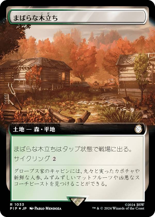 マジックザギャザリング PIP JP 1033 まばらな木立ち (日本語版 レア) Fallout (MTG)
