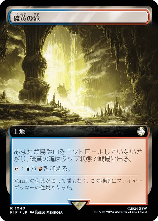 【サージ FOIL】マジックザギャザリング PIP JP 1040 硫黄の滝 (日本語版 レア) Fallout (MTG)