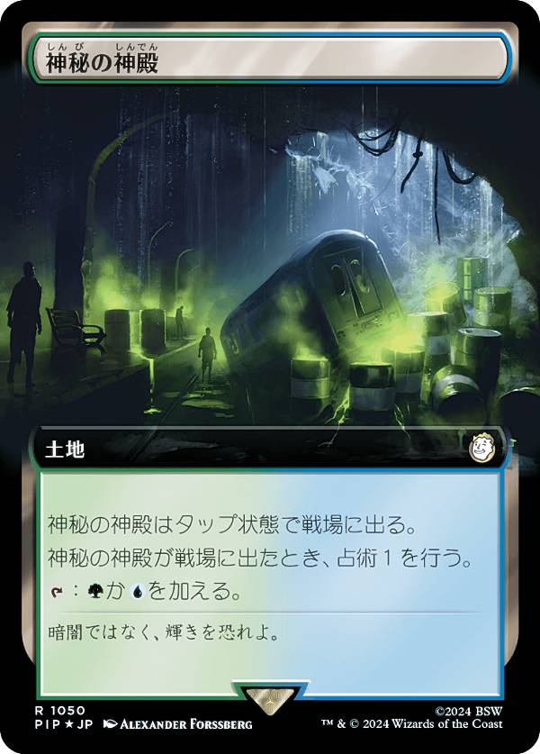 マジックザギャザリング PIP JP 1050 神秘の神殿 (日本語版 レア) Fallout (MTG)