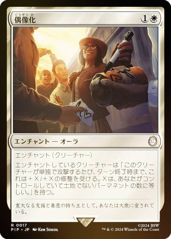【FOIL】マジックザギャザリング PIP JP 0017 偶像化 (日本語版 レア) Fallout (MTG)