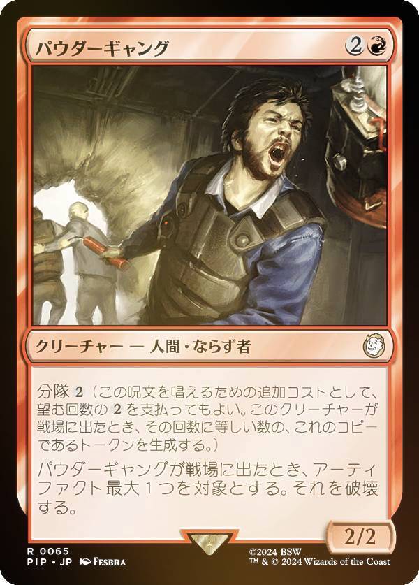 【FOIL】マジックザギャザリング PIP JP 0065 パウダーギャング (日本語版 レア) Fallout (MTG)