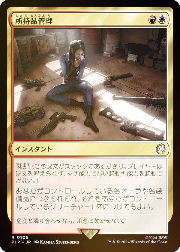 マジックザギャザリング PIP JP 0105 所持品管理 (日本語版 レア) Fallout (MTG)