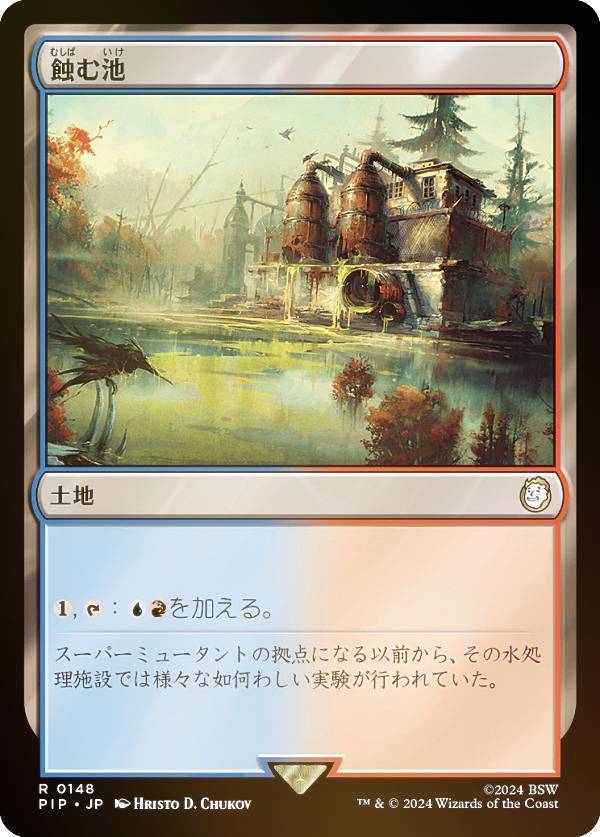 マジックザギャザリング PIP JP 0148 蝕む池 (日本語版 レア) Fallout (MTG)