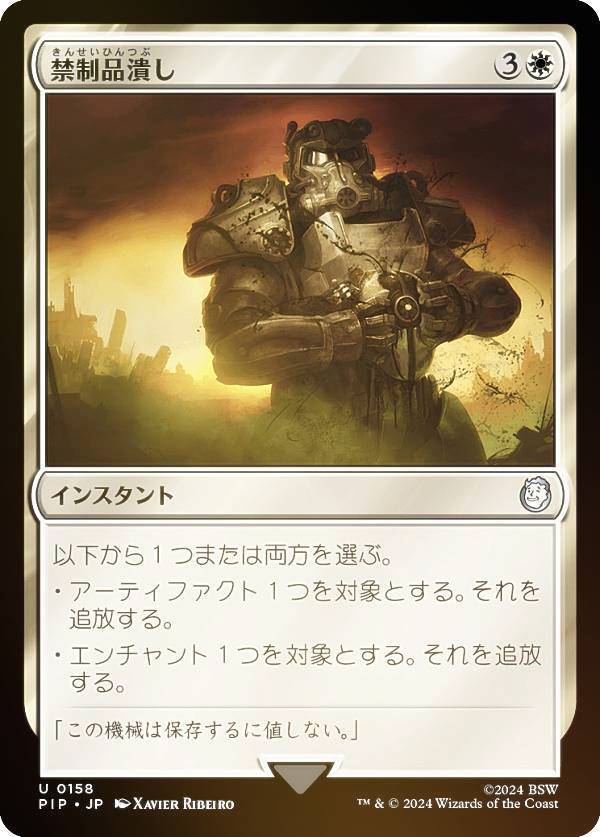 【FOIL】マジックザギャザリング PIP JP 0158 禁制品潰し (日本語版 アンコモン) Fallout (MTG)