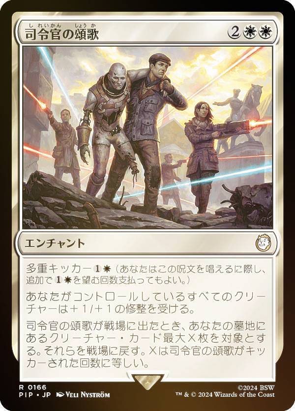 マジックザギャザリング PIP JP 0166 司令官の頌歌 (日本語版 レア) Fallout (MTG)