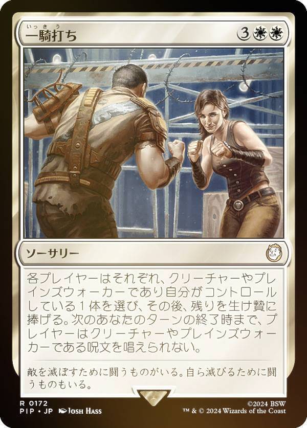 【FOIL】マジックザギャザリング PIP JP 0172 一騎打ち (日本語版 レア) Fallout (MTG)