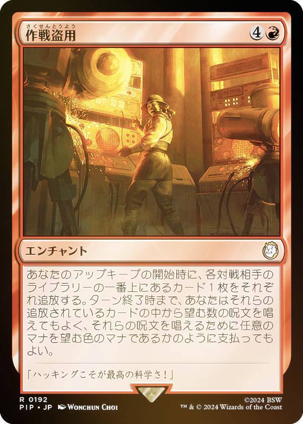 マジックザギャザリング PIP JP 0192 作戦盗用 (日本語版 レア) Fallout (MTG)