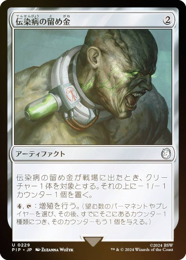 【FOIL】マジックザギャザリング PIP JP 0229 伝染病の留め金 (日本語版 アンコモン) Fallout (MTG)
