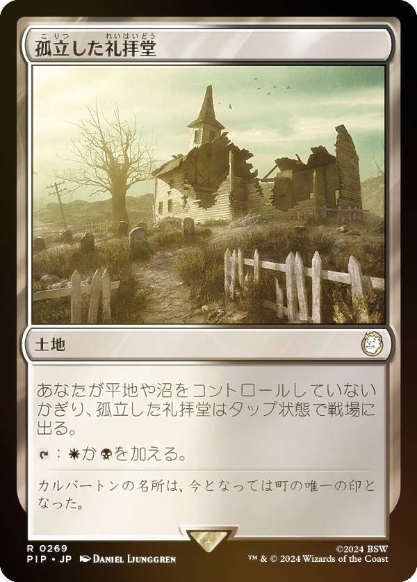 マジックザギャザリング PIP JP 0269 孤立した礼拝堂 (日本語版 レア) Fallout (MTG)