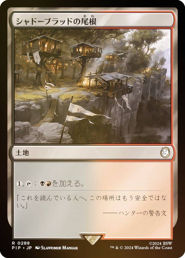 マジックザギャザリング PIP JP 0288 シャドーブラッドの尾根 (日本語版 レア) Fallout (MTG)