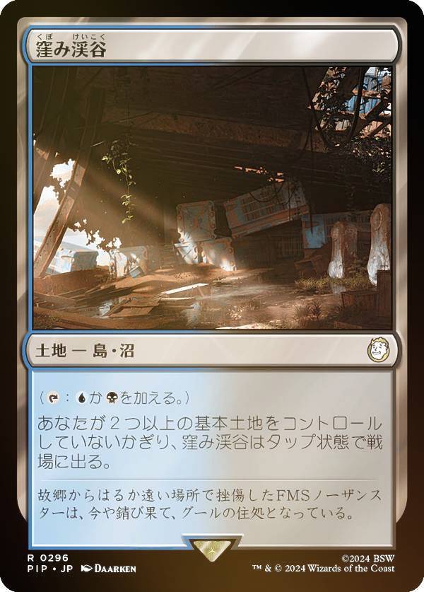 【FOIL】マジックザギャザリング PIP JP 0296 窪み渓谷 (日本語版 レア) Fallout (MTG)
