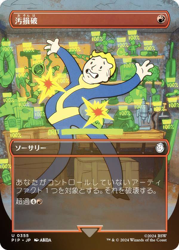 マジックザギャザリング PIP JP 0355 汚損破 (日本語版 アンコモン) Fallout (MTG)