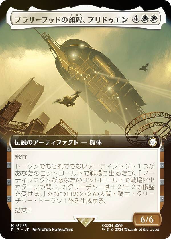 【FOIL/拡張アート版】マジックザギャザリング PIP JP 0370 ブラザーフッドの旗艦、プリドゥエン (日本語版 レア) Fallout (MTG)