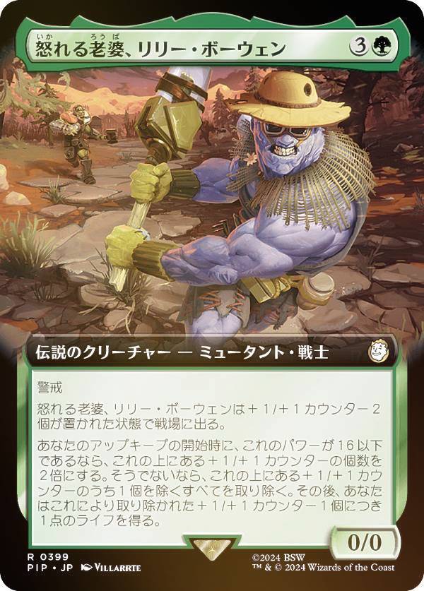 マジックザギャザリング PIP JP 0399 怒れる老婆、リリー・ボーウェン (日本語版 レア) Fallout (MTG)