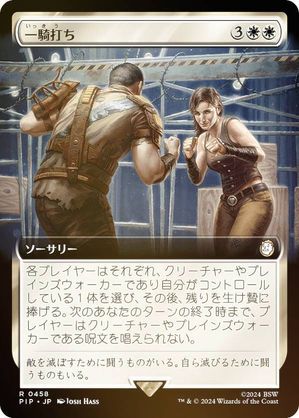 【FOIL/拡張アート版】マジックザギャザリング PIP JP 0458 一騎打ち (日本語版 レア) Fallout (MTG)