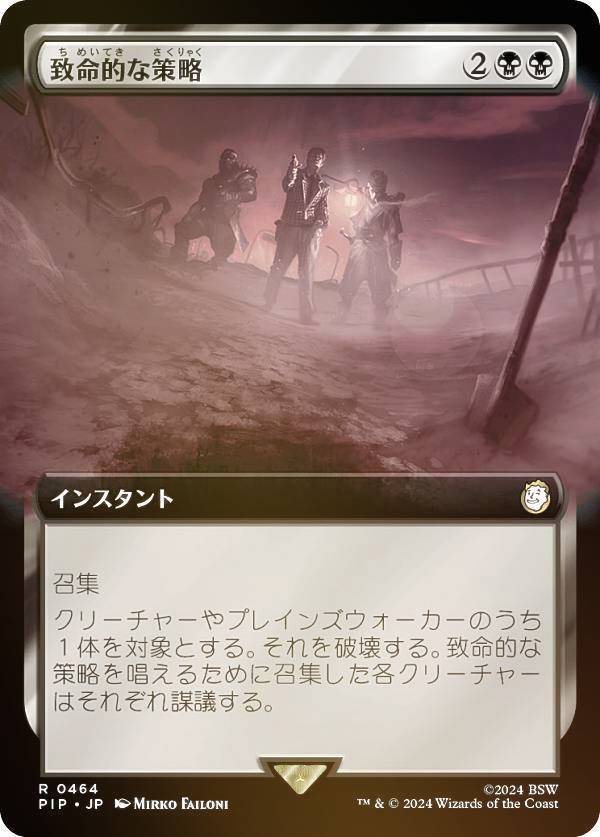 マジックザギャザリング PIP JP 0464 致命的な策略 (日本語版 レア) Fallout (MTG)