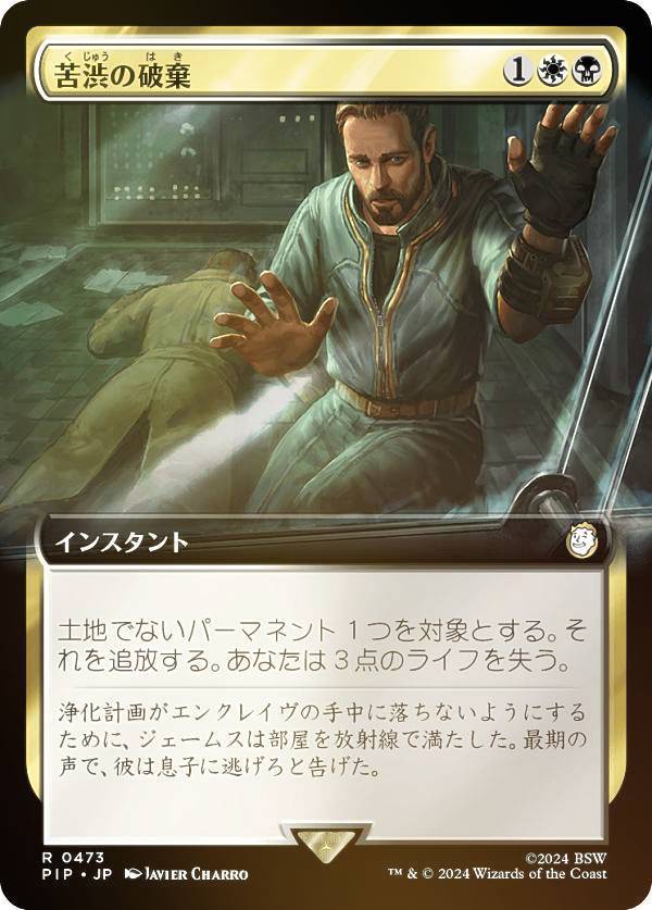【FOIL/拡張アート版】マジックザギャザリング PIP JP 0473 苦渋の破棄 (日本語版 レア) Fallout (MTG)
