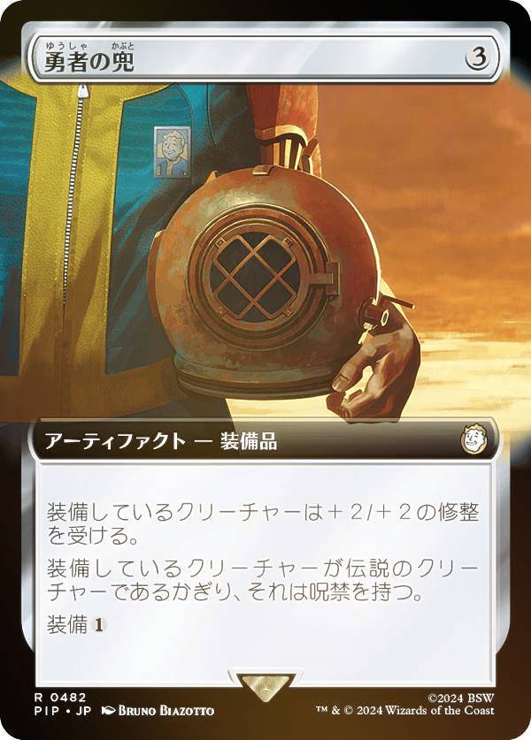 マジックザギャザリング PIP JP 0482 勇者の兜 (日本語版 レア) Fallout (MTG)