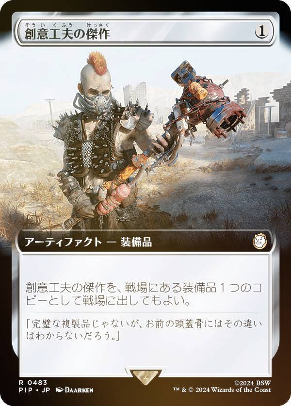 【FOIL/拡張アート版】マジックザギャザリング PIP JP 0483 創意工夫の傑作 (日本語版 レア) Fallout (MTG)