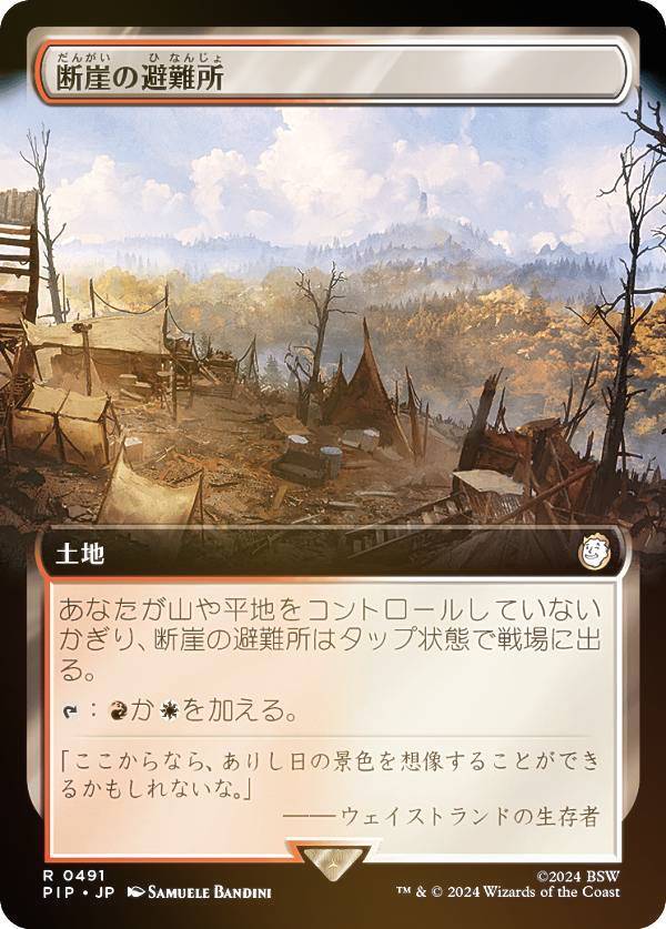 【FOIL/拡張アート版】マジックザギャザリング PIP JP 0491 断崖の避難所 (日本語版 レア) Fallout (MTG)