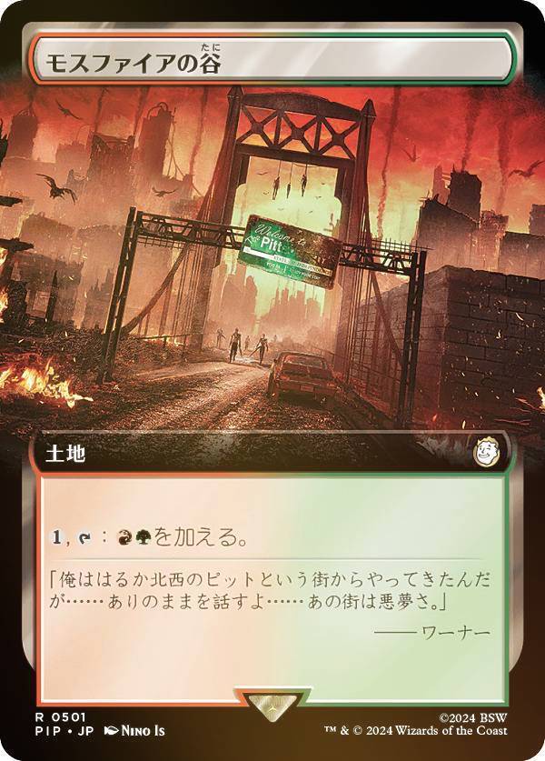 マジックザギャザリング PIP JP 0501 モスファイアの谷 (日本語版 レア) Fallout (MTG)