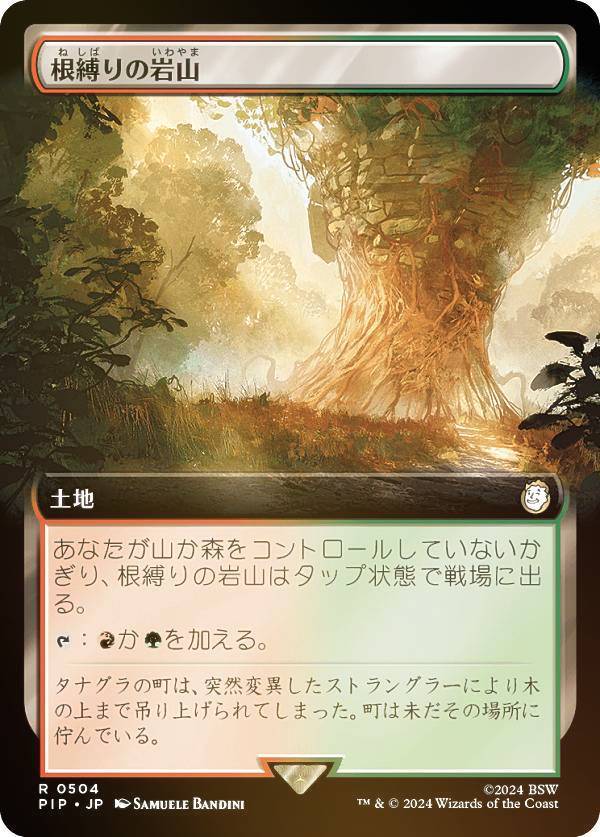 【FOIL/拡張アート版】マジックザギャザリング PIP JP 0504 根縛りの岩山 (日本語版 レア) Fallout (MTG)