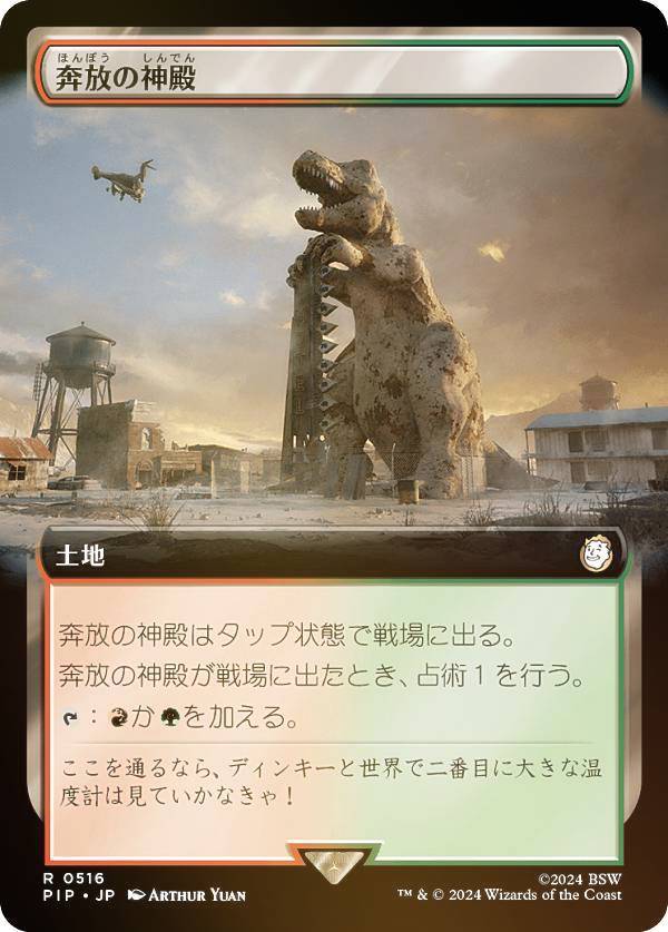 マジックザギャザリング PIP JP 0516 奔放の神殿 (日本語版 レア) Fallout (MTG)
